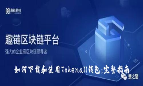 如何下载和使用Tokenall钱包：完整指南