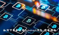 如何下载和使用Tokenall钱包