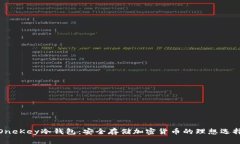 OneKey冷钱包：安全存储加