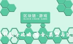 比特币钱包全攻略：安全