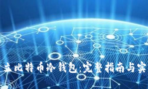 如何建立比特币冷钱包：完整指南与实践技巧