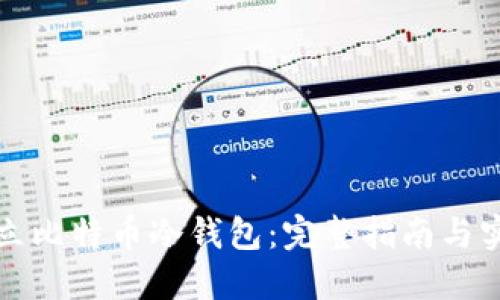 如何建立比特币冷钱包：完整指南与实践技巧