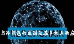 热钱包与冷钱包的区别及