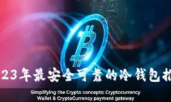 2023年最安全可靠的冷钱包