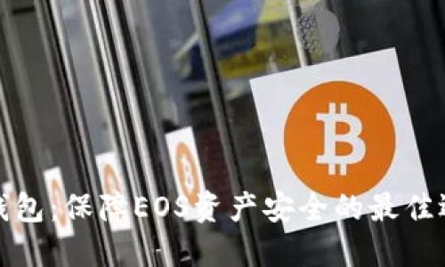 冷钱包：保障EOS资产安全的最佳选择