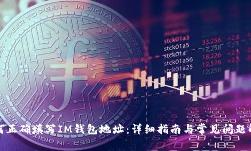 如何正确填写IM钱包地址：详细指南与常见问题解答