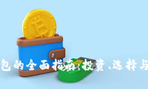 外贸出口冷钱包的全面指南：投资、选择与市场趋势分析