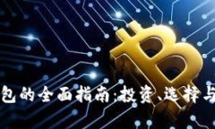 外贸出口冷钱包的全面指
