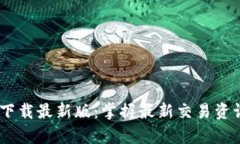 货币交易所官方app下载最