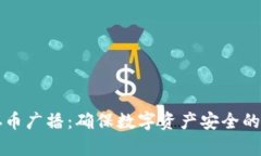冷钱包存币广播：确保数
