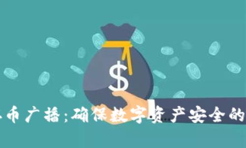 冷钱包存币广播：确保数字资产安全的终极指南