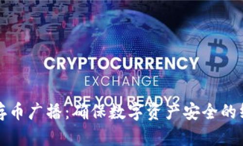 冷钱包存币广播：确保数字资产安全的终极指南
