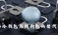 数字货币冷钱包与热钱包