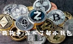 如何安全存储狗狗币：深