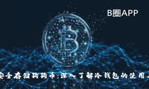 如何安全存储狗狗币：深入了解冷钱包的使用与管理