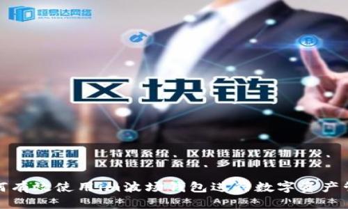 如何有效使用im波场钱包进行数字资产管理