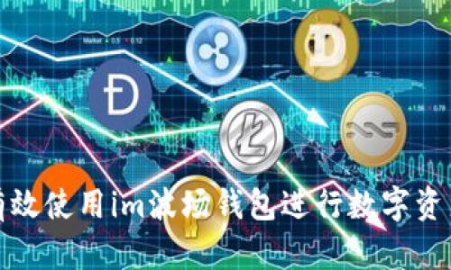 如何有效使用im波场钱包进行数字资产管理