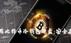 如何选择和使用比特币冷