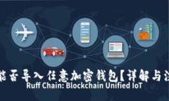 助记词能否导入任意加密