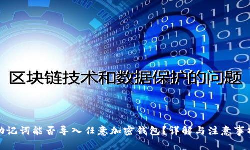 助记词能否导入任意加密钱包？详解与注意事项