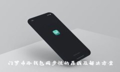 门罗币冷钱包同步慢的原