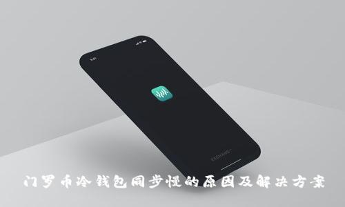 门罗币冷钱包同步慢的原因及解决方案