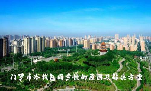 门罗币冷钱包同步慢的原因及解决方案