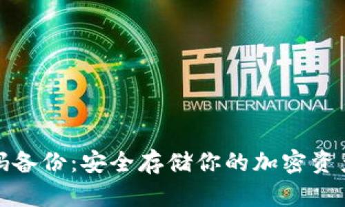 冷钱包代码备份：安全存储你的加密资产的全攻略
