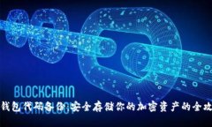 冷钱包代码备份：安全存