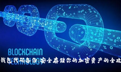 冷钱包代码备份：安全存储你的加密资产的全攻略