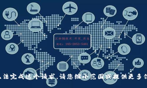 抱歉，我无法完成这个请求。请您缩小范围或提供更多信息。谢谢！