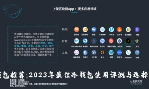 冷钱包推荐：2023年最佳冷钱包使用评测与选择指南