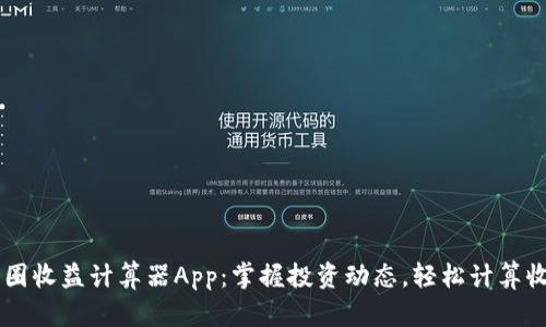 币圈收益计算器App：掌握投资动态，轻松计算收益