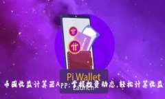 币圈收益计算器App：掌握