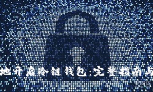 如何安全地开启冷链钱包：完整指南与注意事项