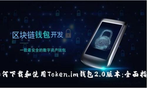 如何下载和使用Token.im钱包2.0版本：全面指南