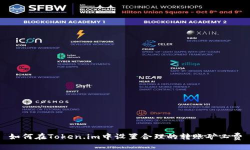 如何在Token.im中设置合理的转账矿工费
