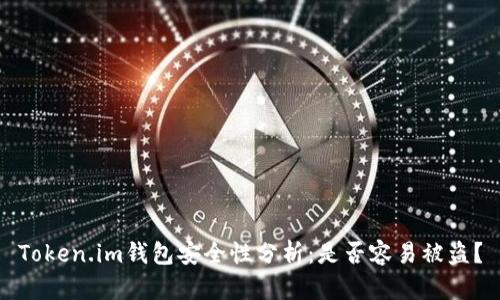 Token.im钱包安全性分析：是否容易被盗？