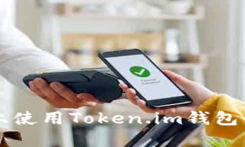 苹果手机上使用Token.im钱包的全面指南