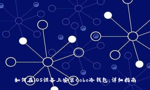 如何在iOS设备上安装Cobo冷钱包：详细指南