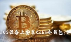 如何在iOS设备上安装Cobo冷