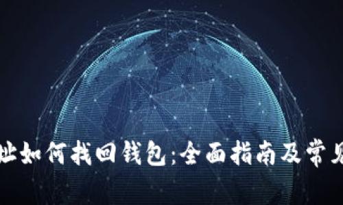 冷钱包地址如何找回钱包：全面指南及常见问题解答