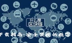 BK数字钱包下载指南：安全