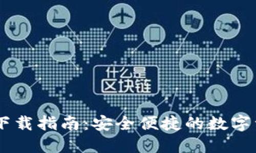 BK数字钱包下载指南：安全便捷的数字资产管理工具