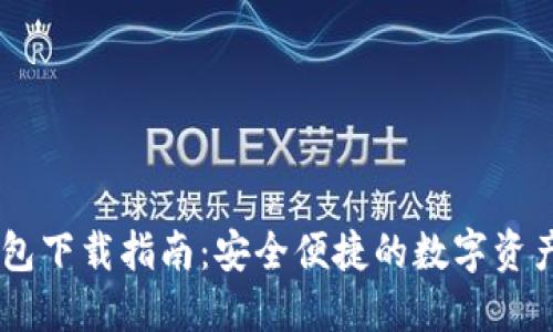 BK数字钱包下载指南：安全便捷的数字资产管理工具
