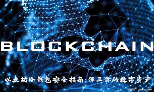 以太坊冷钱包安全指南：保卫你的数字资产
