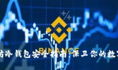 以太坊冷钱包安全指南：