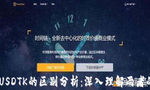 
USDT与USDTK的区别分析：深入理解两者的重要性