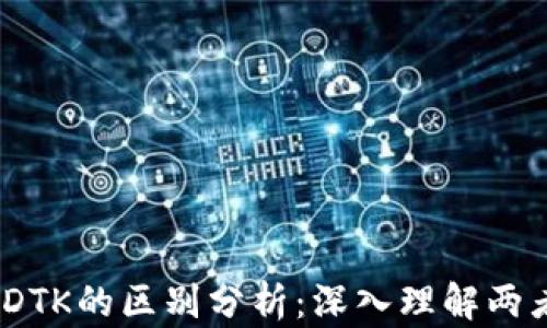 
USDT与USDTK的区别分析：深入理解两者的重要性
