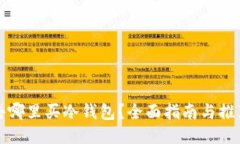 去哪里买冷钱包？全面指